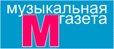 Музыкальная газета г. Минск