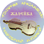 Узорны ансамбль ЖАЛЕЙКА (г.Витебск) 