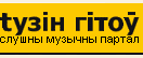Слушны музычны партал (г.Менск)