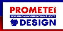Рекламно-информационный центр PROMETEI-DESIGN